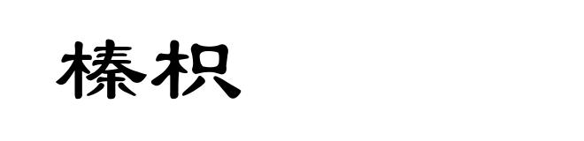 榛枳
