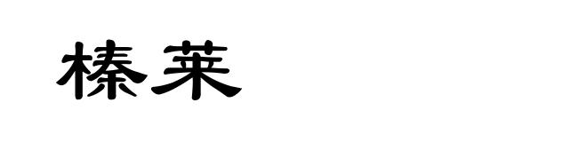 榛莱