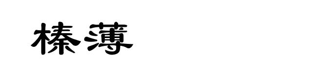 榛薄