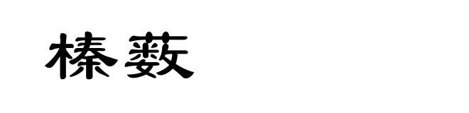 榛薮