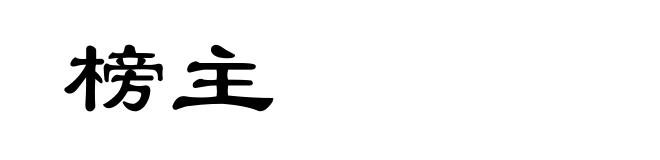 榜主
