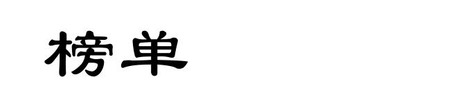 榜单
