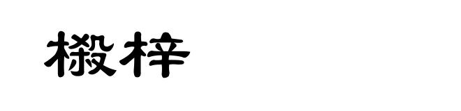 榝梓