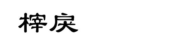 榟戾