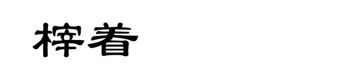 榟着