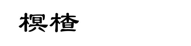 榠楂