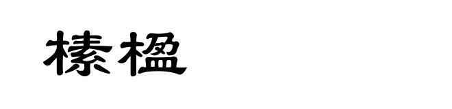 榡楹