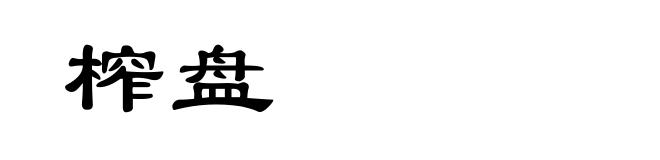 榨盘