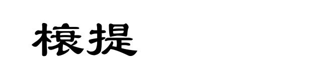 榱提