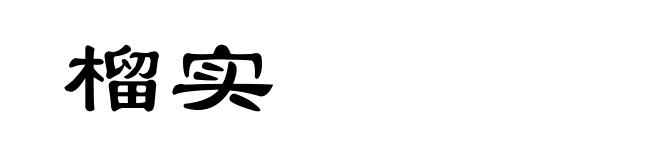 榴实