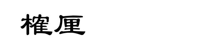 榷厘