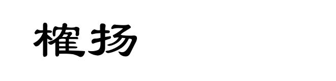 榷扬