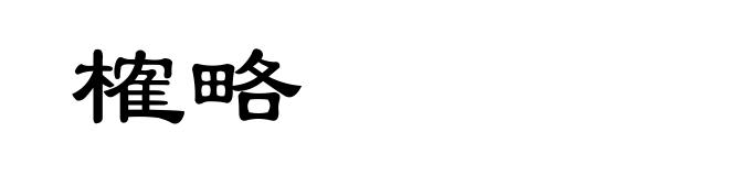 榷略