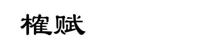 榷赋
