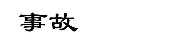 事故