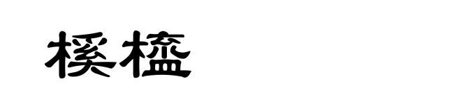 榽橀