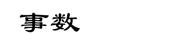 事数