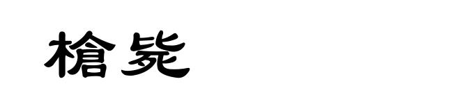 槍毙