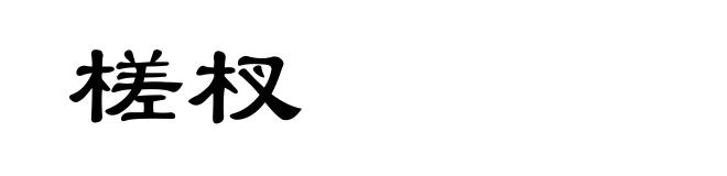 槎杈