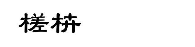 槎枿