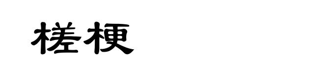 槎梗
