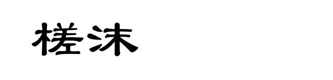 槎沫