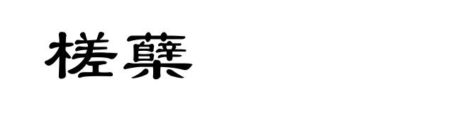槎蘖