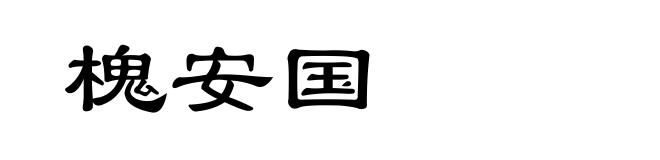 槐安国