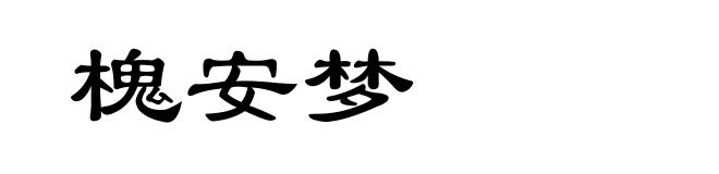 槐安梦