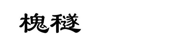 槐穟