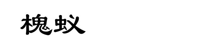 槐蚁
