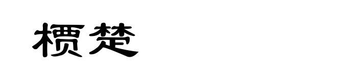 槚楚