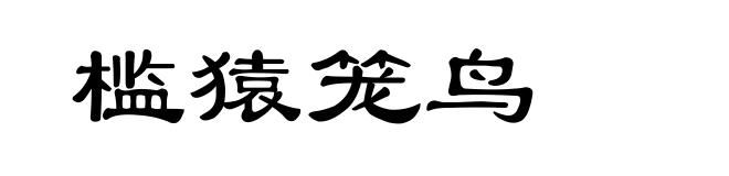 槛猿笼鸟