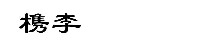 槜李