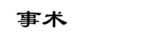 事术