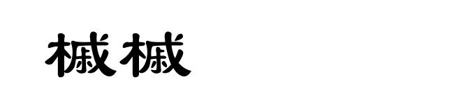 槭槭