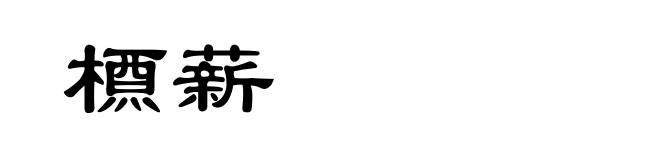 槱薪