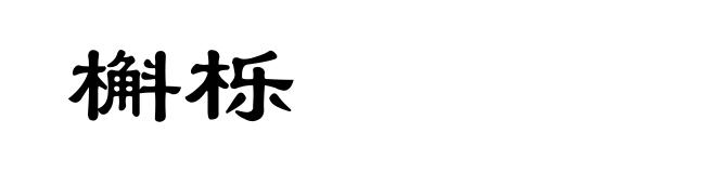 槲栎
