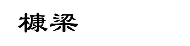 槺梁