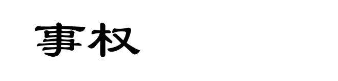 事权