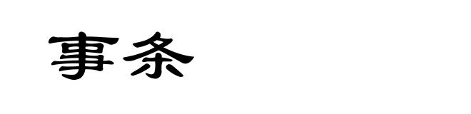 事条