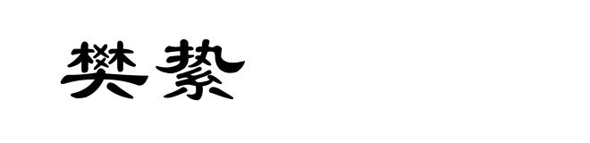 樊絷