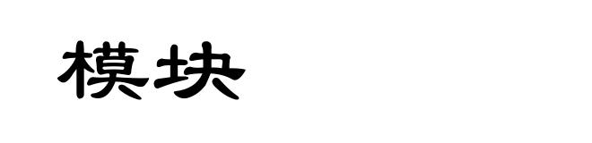 模块