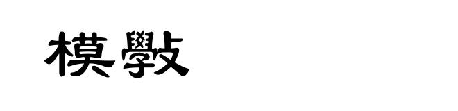 模斅