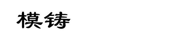 模铸