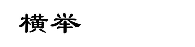 横举