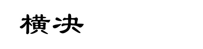 横决