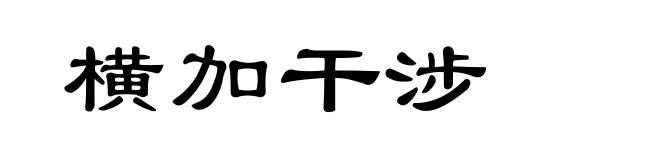 横加干涉