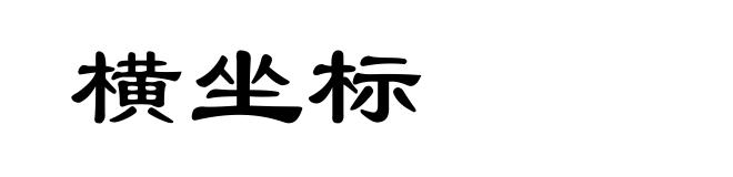横坐标