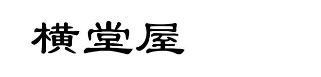 横堂屋